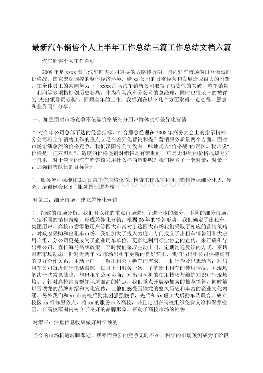 最新汽车销售个人上半年工作总结三篇工作总结文档六篇.docx_第1页