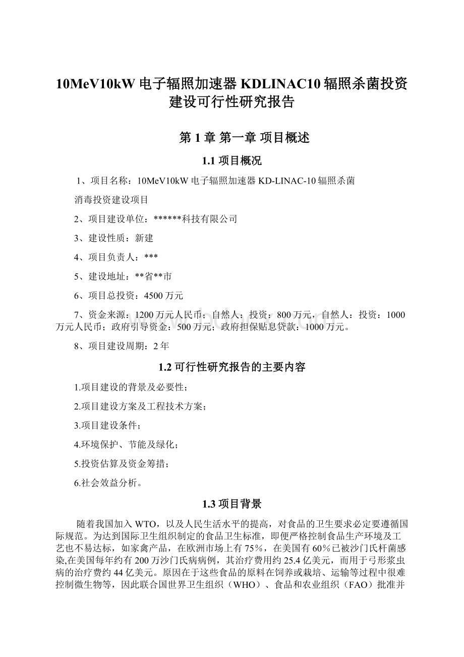 10MeV10kW电子辐照加速器KDLINAC10辐照杀菌投资建设可行性研究报告Word文档下载推荐.docx_第1页