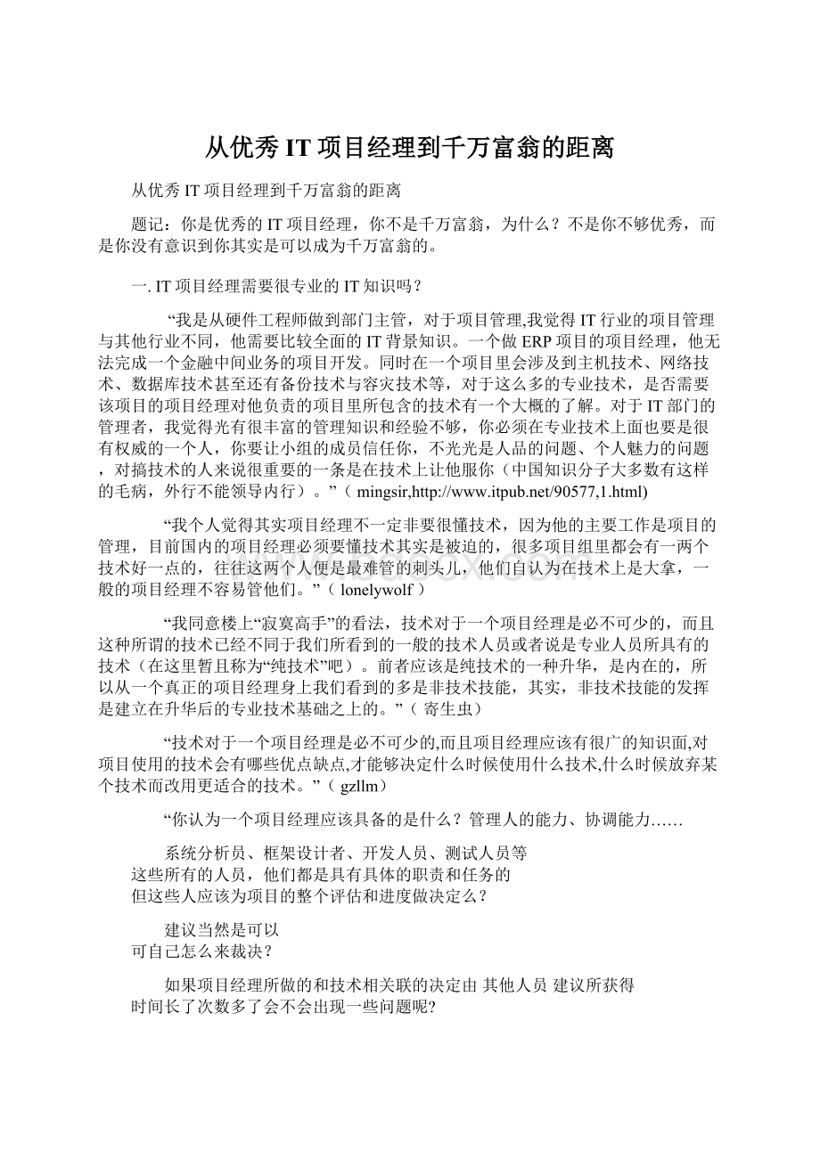 从优秀IT项目经理到千万富翁的距离Word文件下载.docx