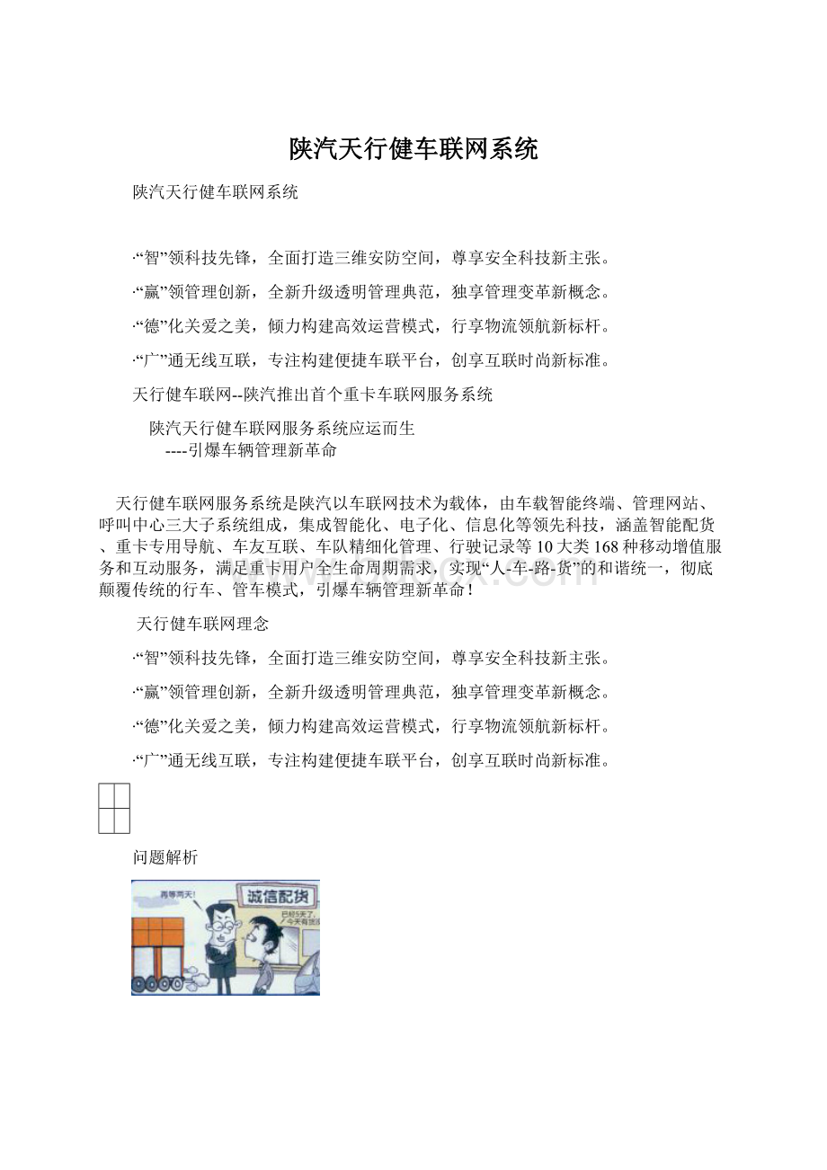 陕汽天行健车联网系统Word文档下载推荐.docx