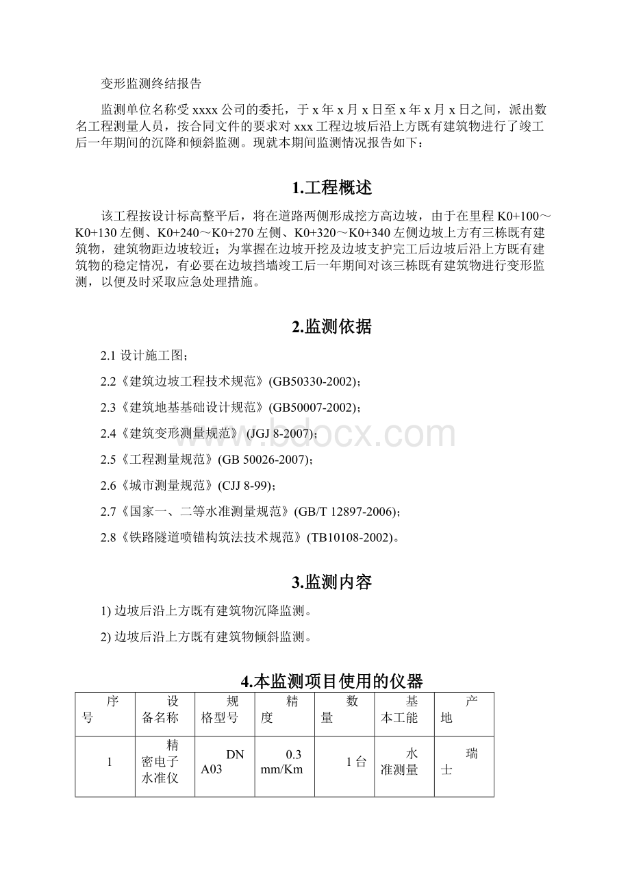 道路工程边坡后沿上方既有建筑物监测报告Word格式文档下载.docx_第3页