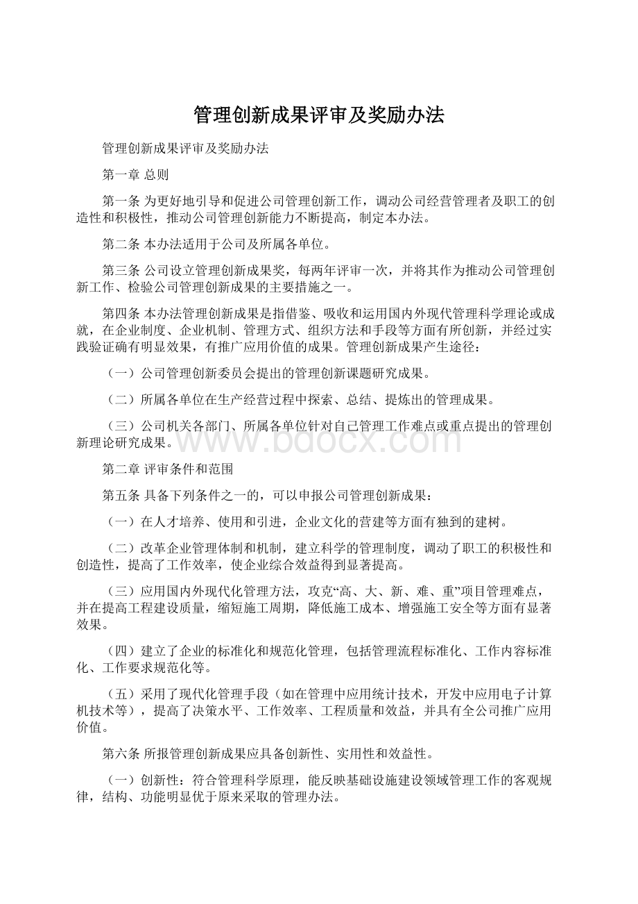 管理创新成果评审及奖励办法.docx_第1页