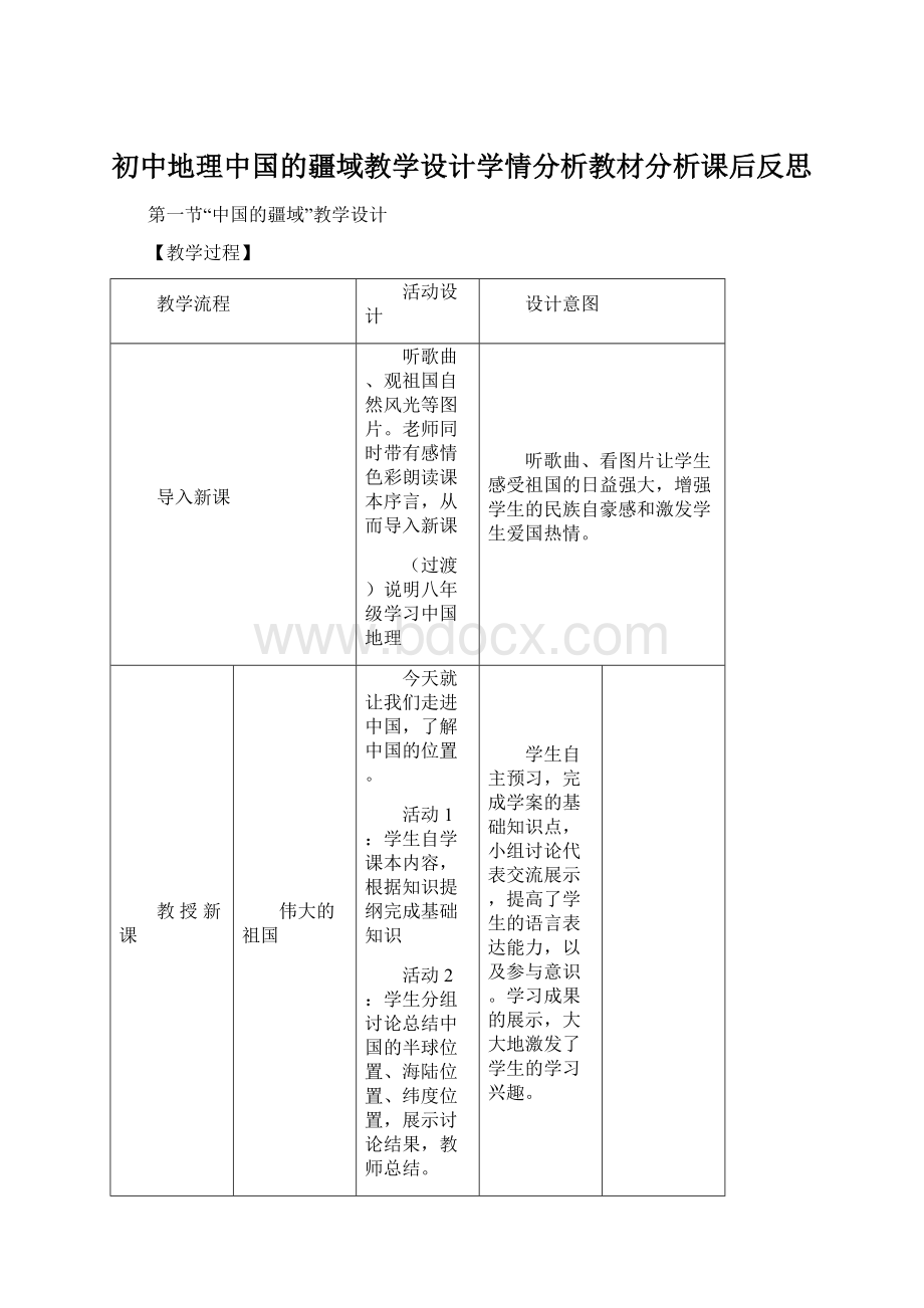 初中地理中国的疆域教学设计学情分析教材分析课后反思Word文档下载推荐.docx