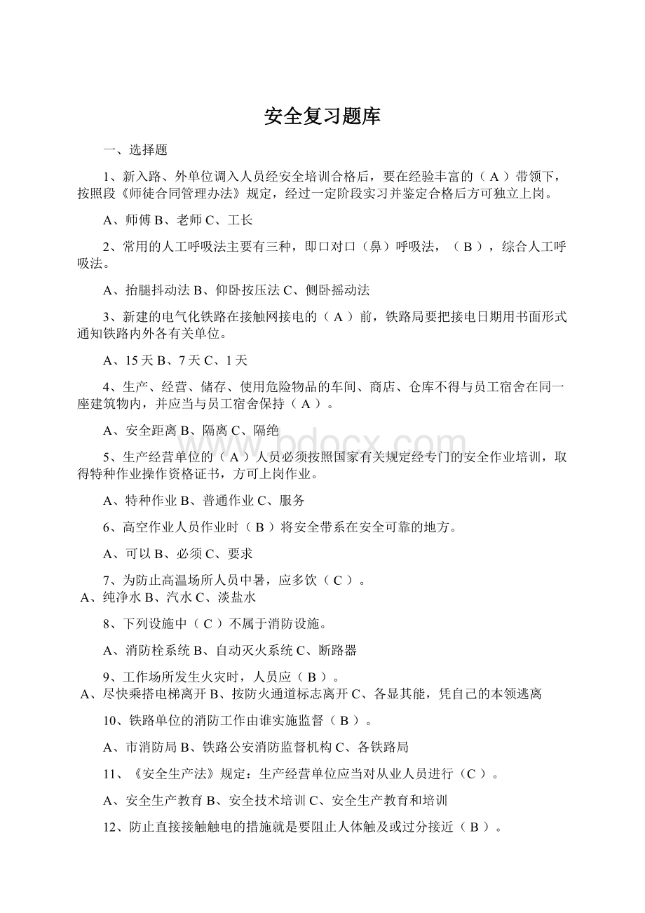 安全复习题库文档格式.docx_第1页