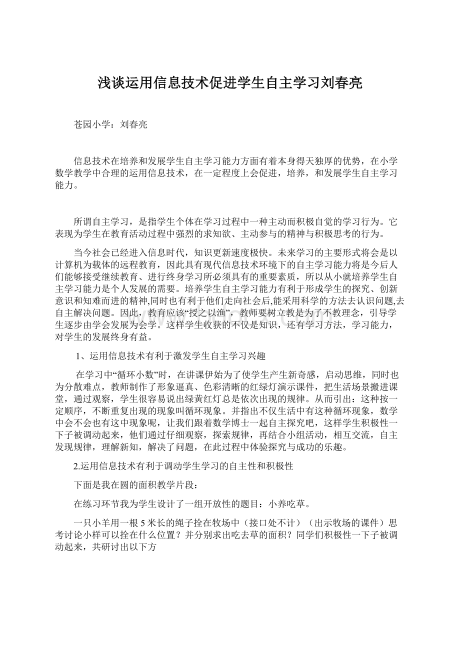 浅谈运用信息技术促进学生自主学习刘春亮.docx_第1页