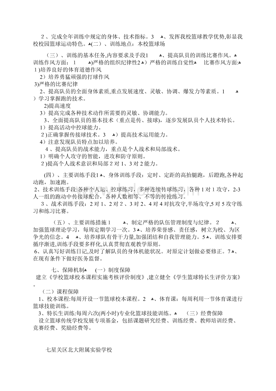 北大附校篮球特色学校申请报告.docx_第3页