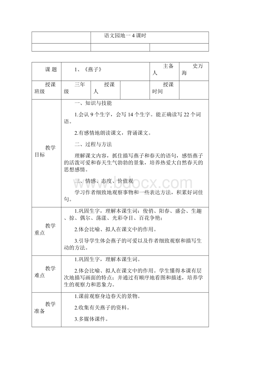 新人教版三年级语文下册第一单元教案Word文件下载.docx_第2页