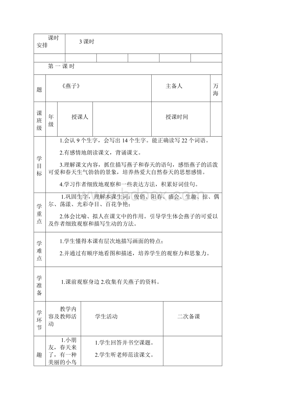 新人教版三年级语文下册第一单元教案Word文件下载.docx_第3页