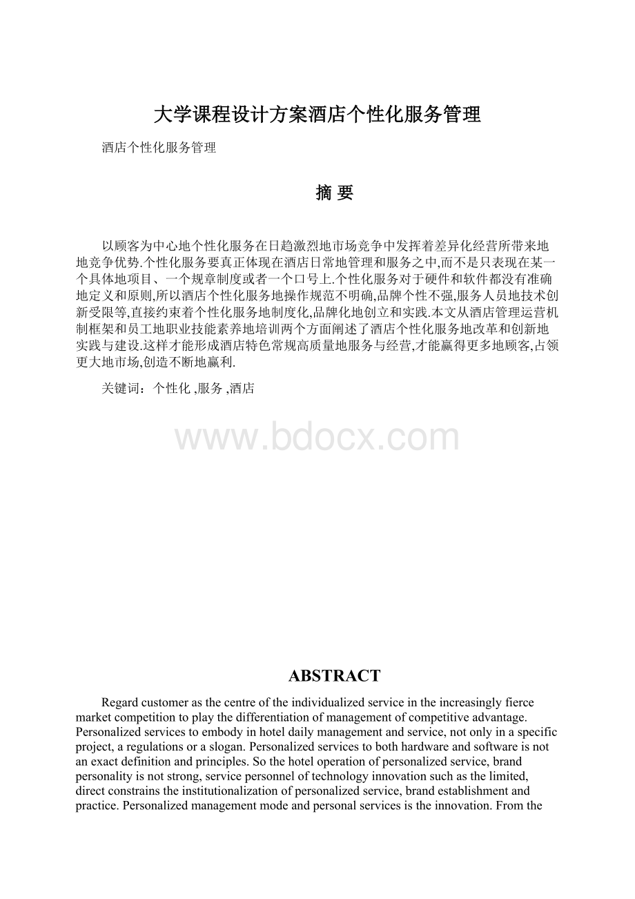 大学课程设计方案酒店个性化服务管理.docx