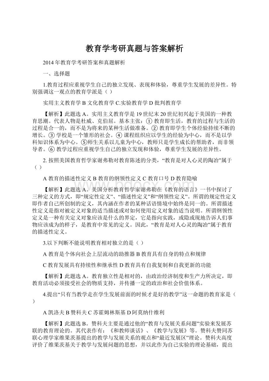 教育学考研真题与答案解析文档格式.docx_第1页