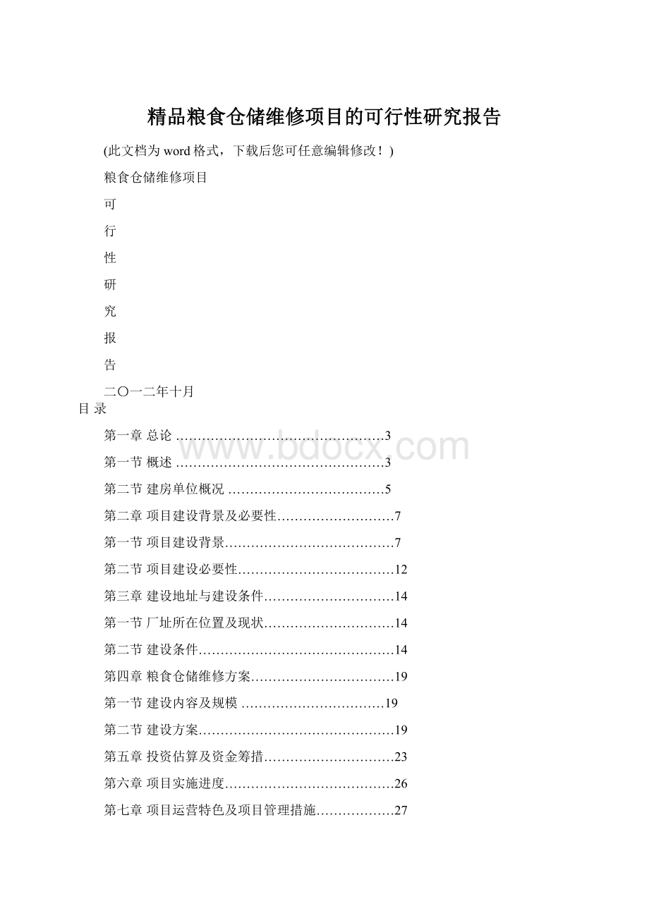 精品粮食仓储维修项目的可行性研究报告Word文档格式.docx_第1页