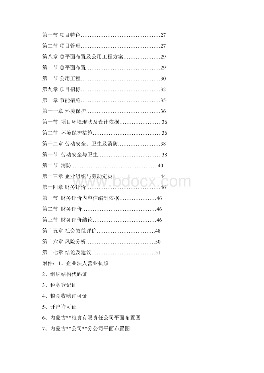 精品粮食仓储维修项目的可行性研究报告Word文档格式.docx_第2页