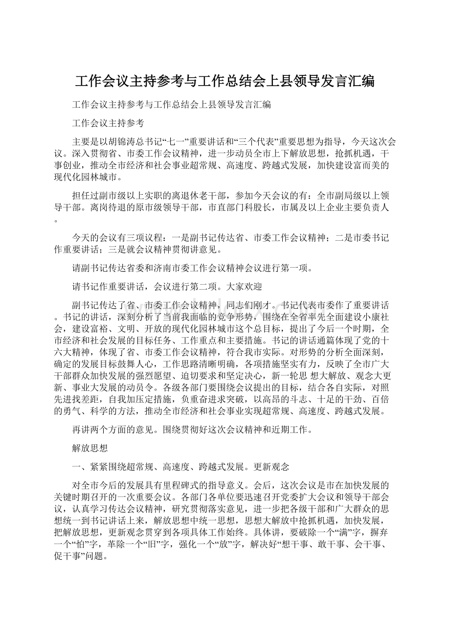 工作会议主持参考与工作总结会上县领导发言汇编Word格式.docx