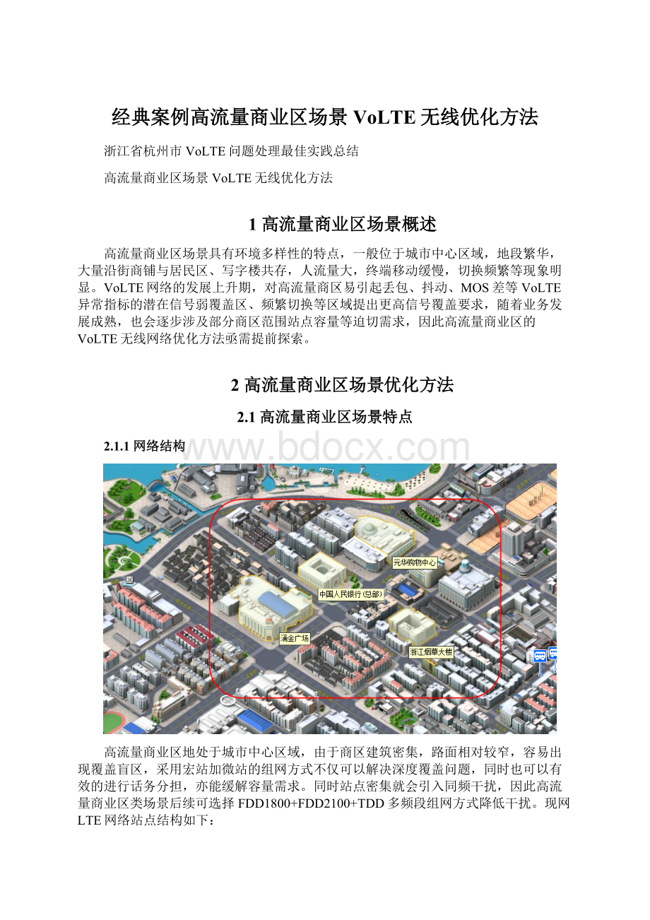 经典案例高流量商业区场景VoLTE无线优化方法.docx