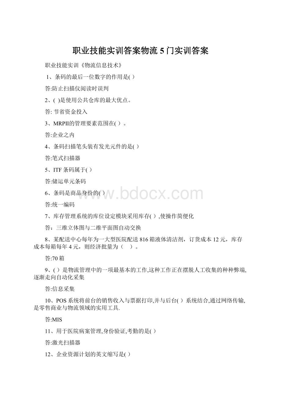 职业技能实训答案物流5门实训答案.docx_第1页