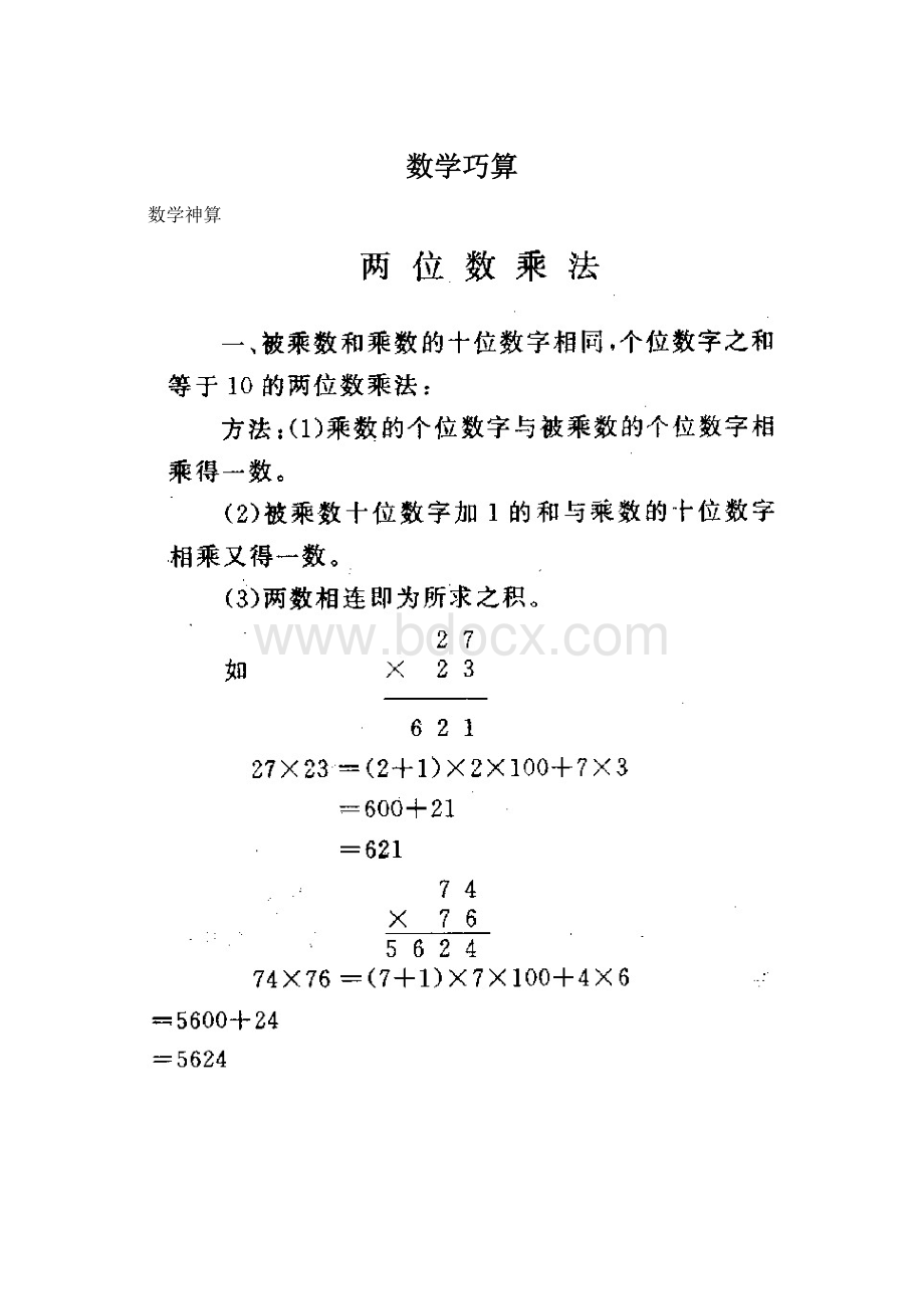 数学巧算Word格式.docx_第1页