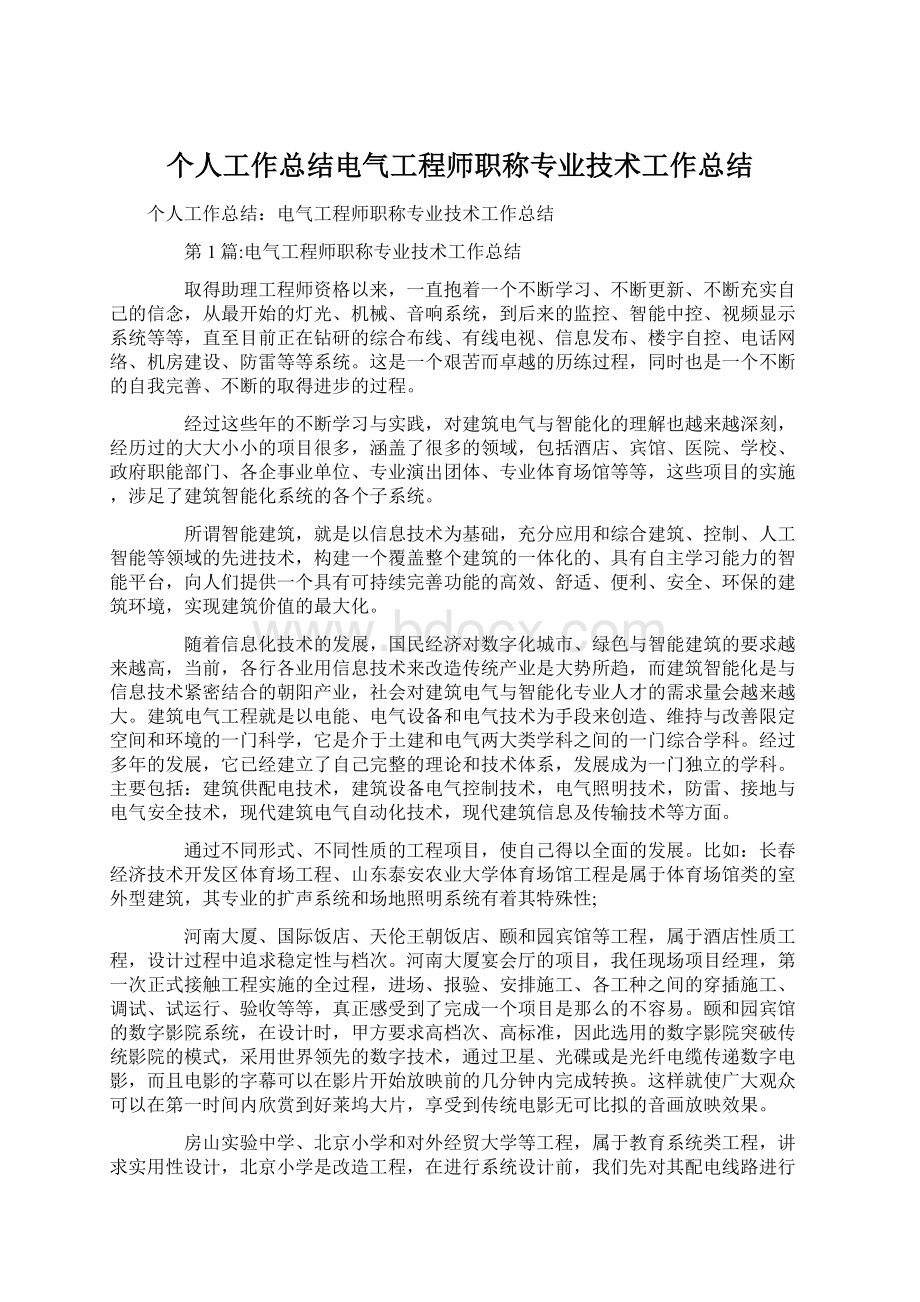 个人工作总结电气工程师职称专业技术工作总结Word下载.docx_第1页