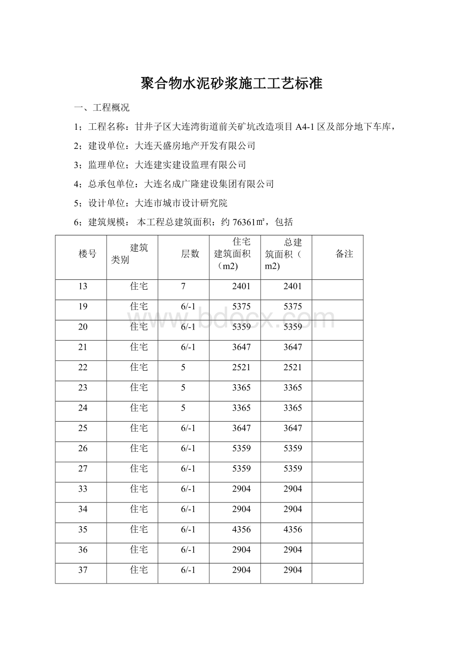 聚合物水泥砂浆施工工艺标准Word格式.docx