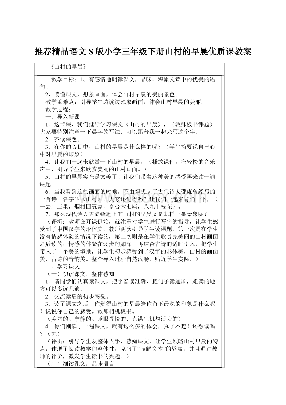 推荐精品语文S版小学三年级下册山村的早晨优质课教案.docx