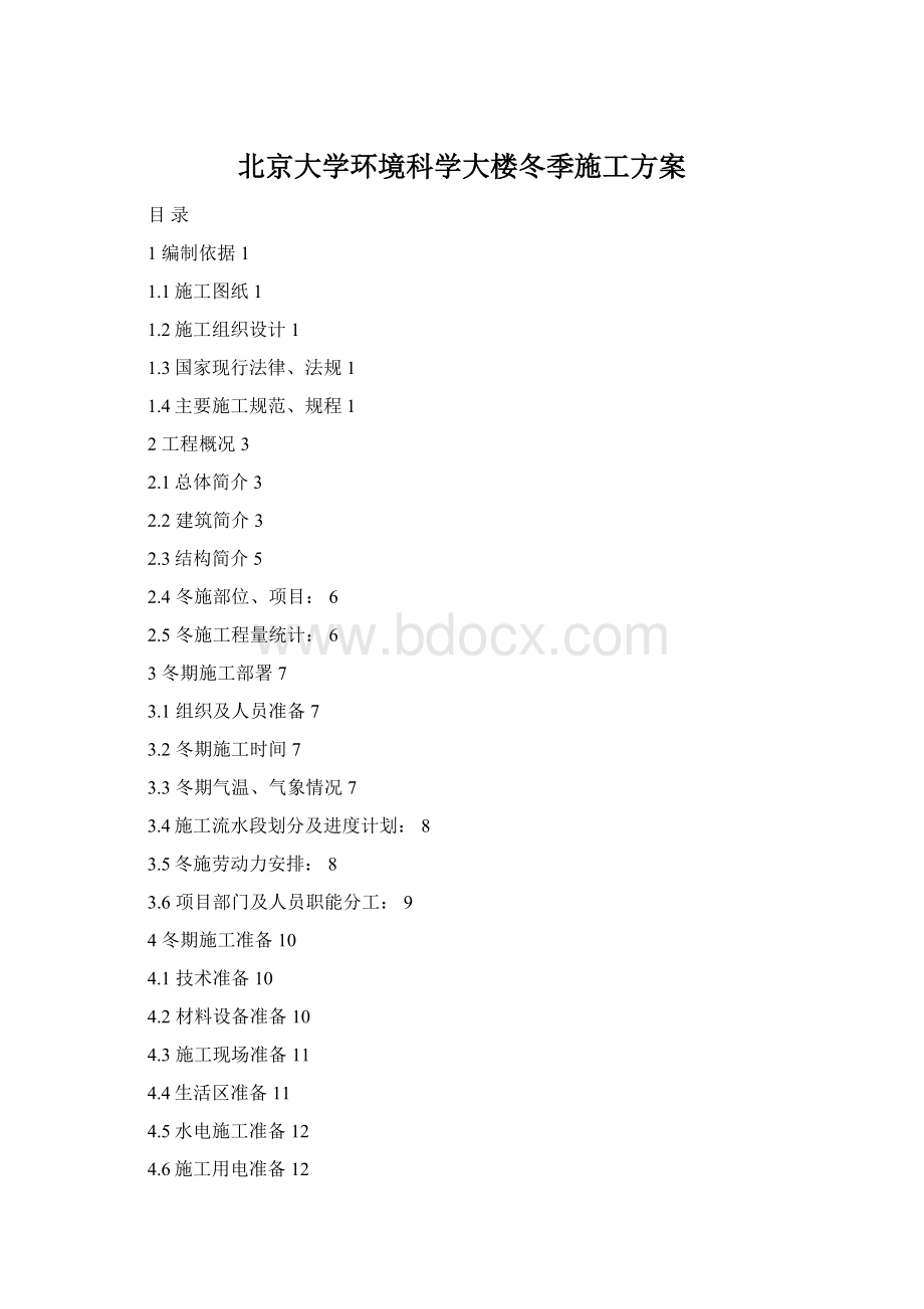 北京大学环境科学大楼冬季施工方案Word文档格式.docx