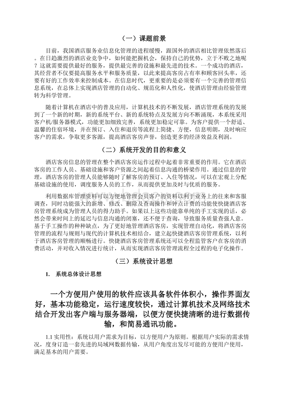 中小型酒店管理系统的设计与实现.docx_第3页