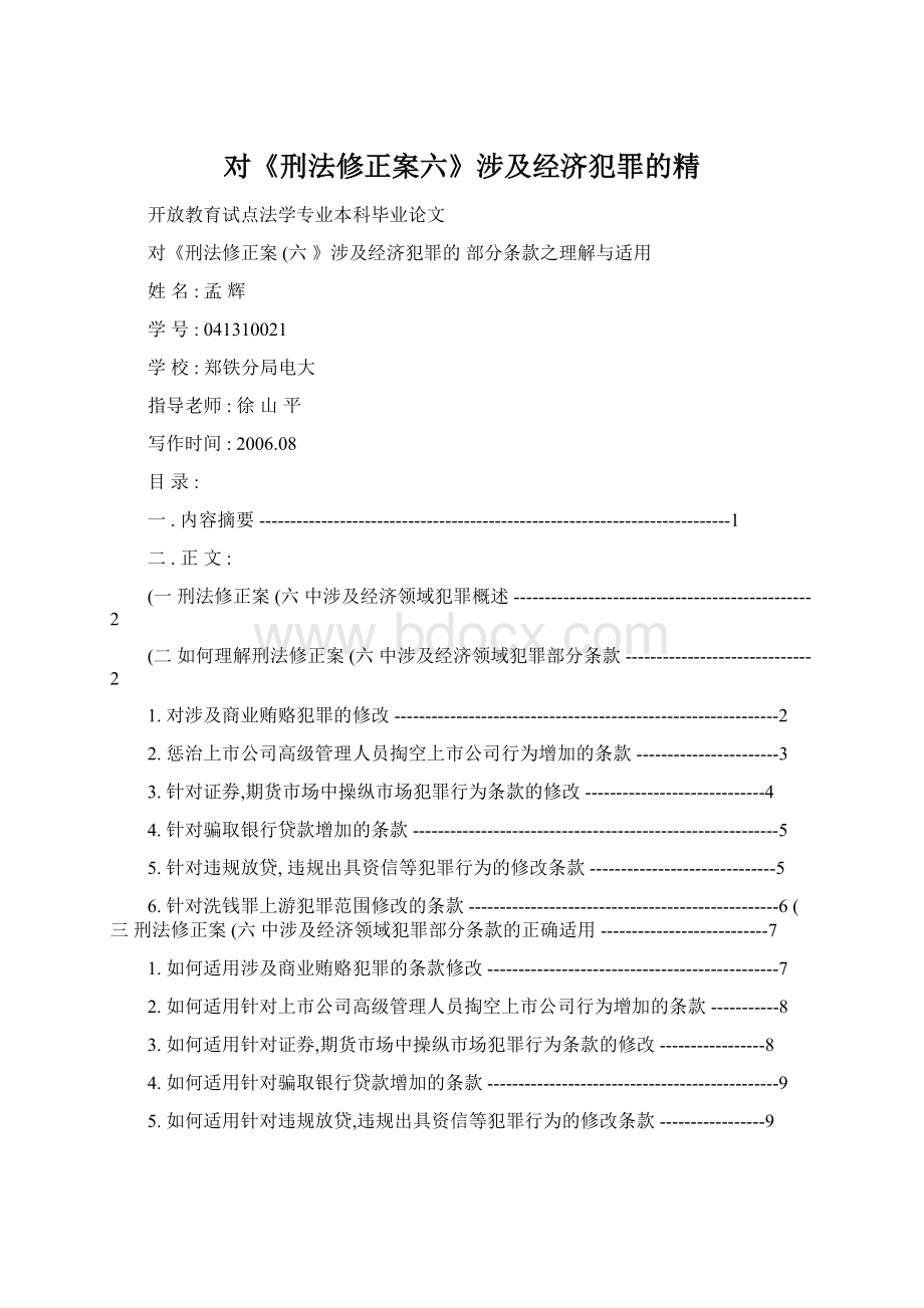 对《刑法修正案六》涉及经济犯罪的精.docx