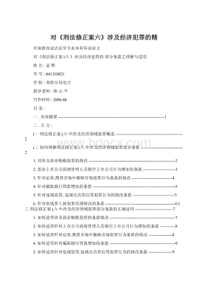 对《刑法修正案六》涉及经济犯罪的精Word文档格式.docx