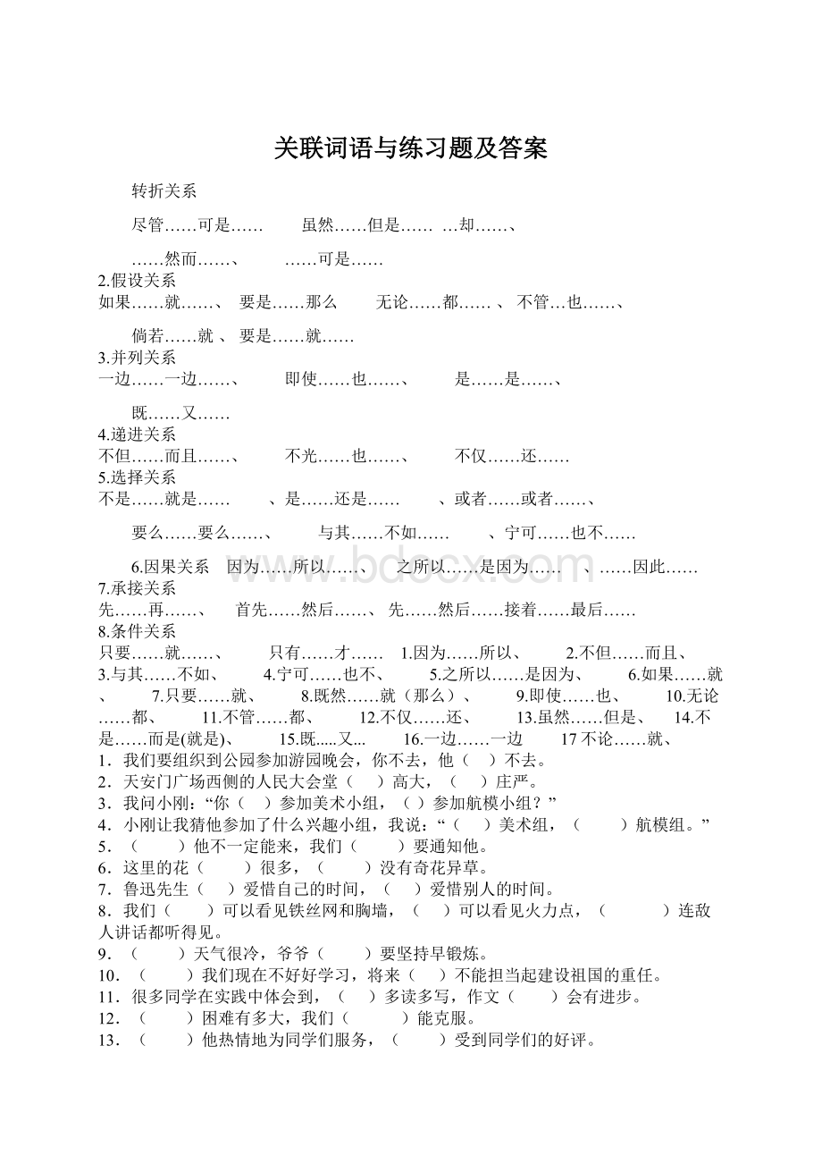 关联词语与练习题及答案.docx