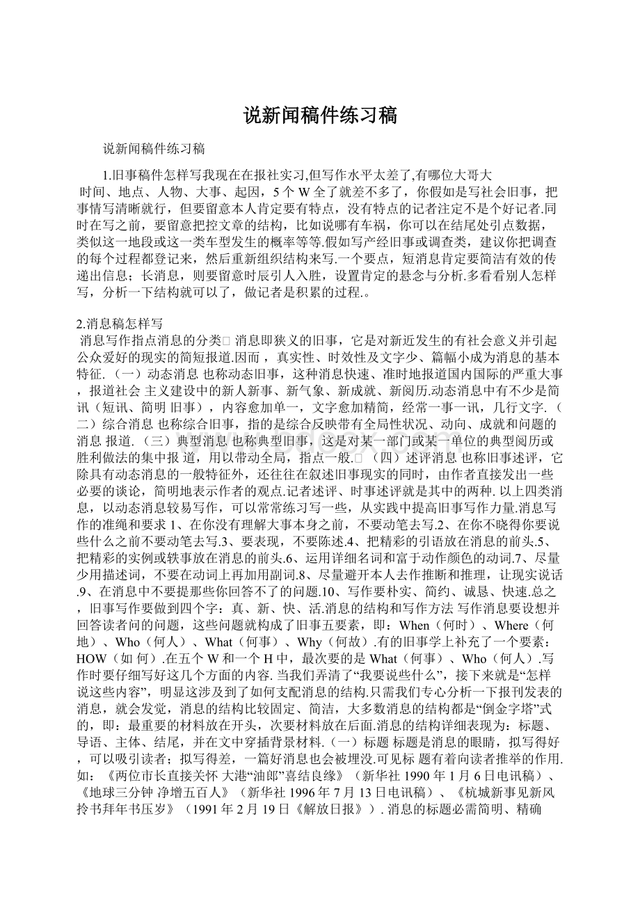 说新闻稿件练习稿Word格式.docx