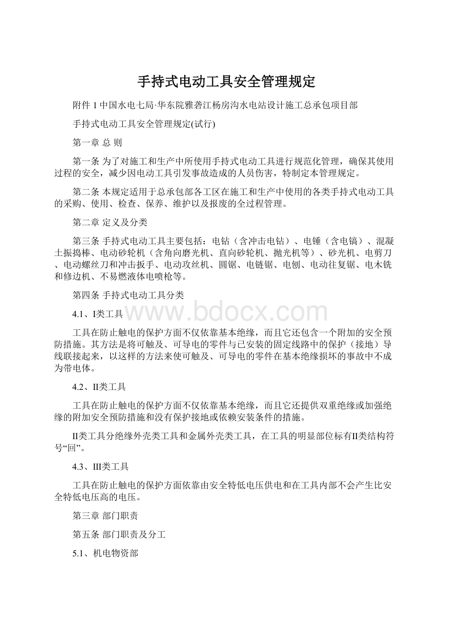 手持式电动工具安全管理规定.docx