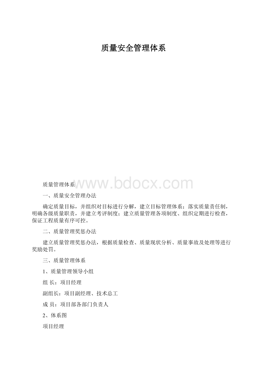 质量安全管理体系.docx