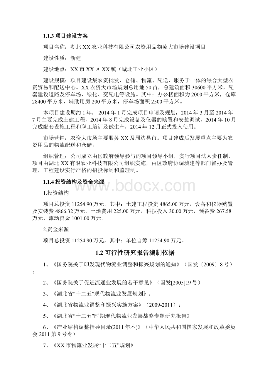 农资产品流通运输物流产业园项目建设可行性研究报告.docx_第2页