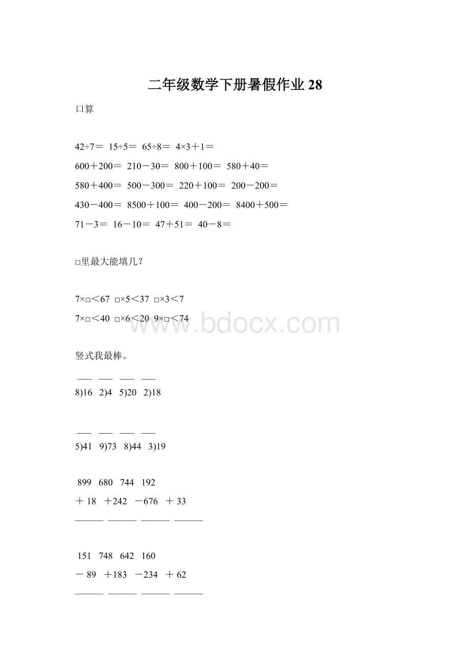 二年级数学下册暑假作业28.docx_第1页