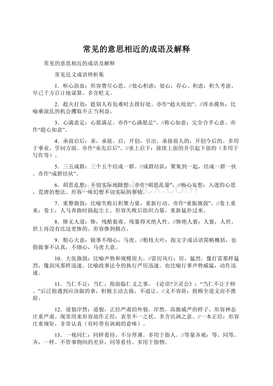 常见的意思相近的成语及解释Word文档下载推荐.docx