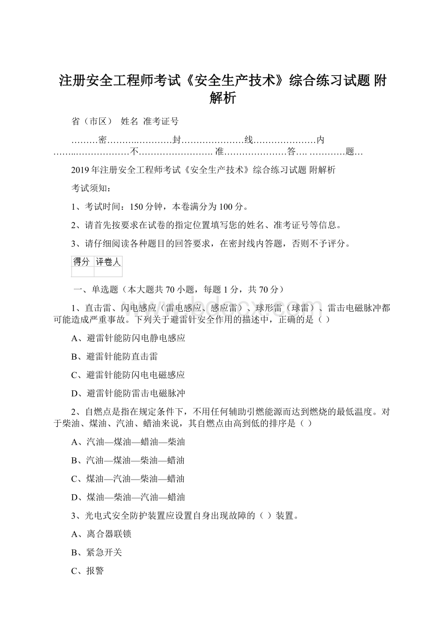 注册安全工程师考试《安全生产技术》综合练习试题 附解析.docx_第1页