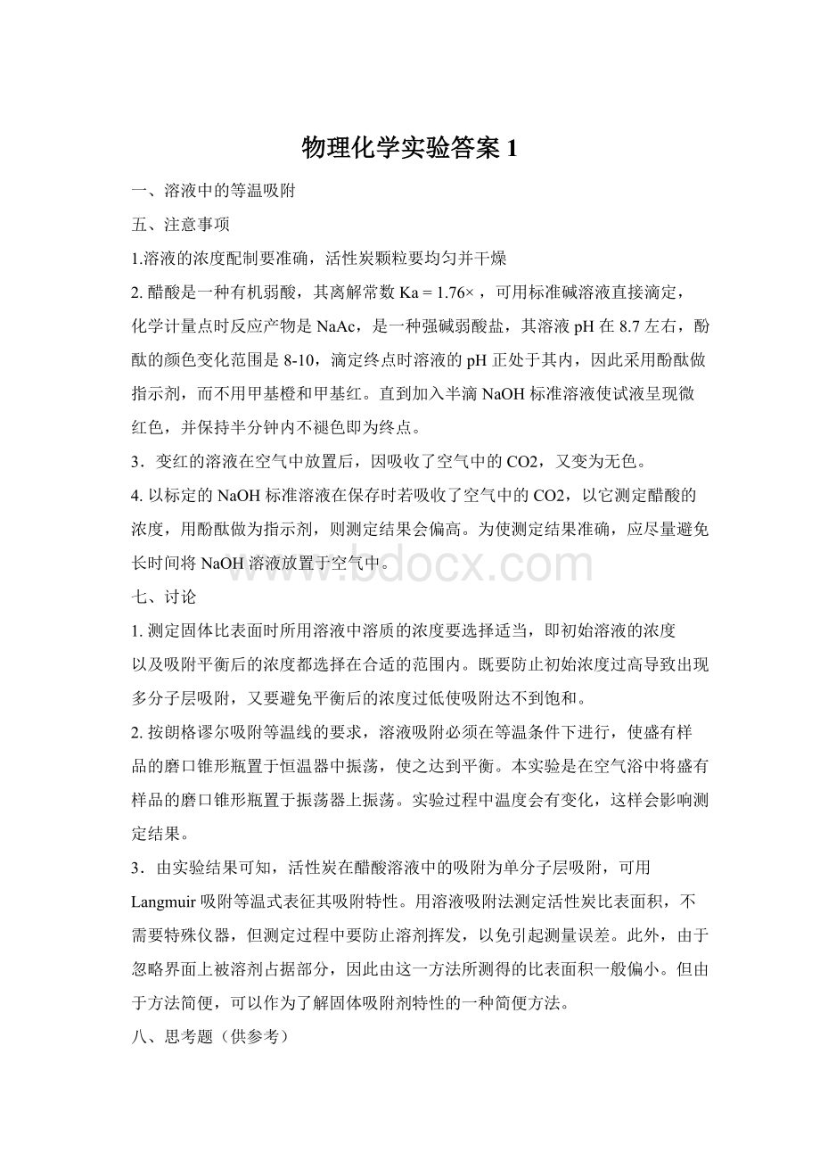 物理化学实验答案1Word格式文档下载.docx