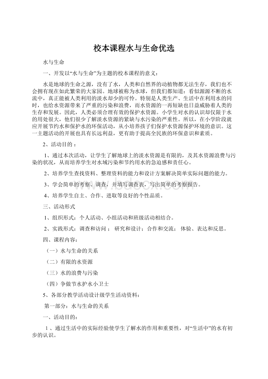 校本课程水与生命优选.docx_第1页