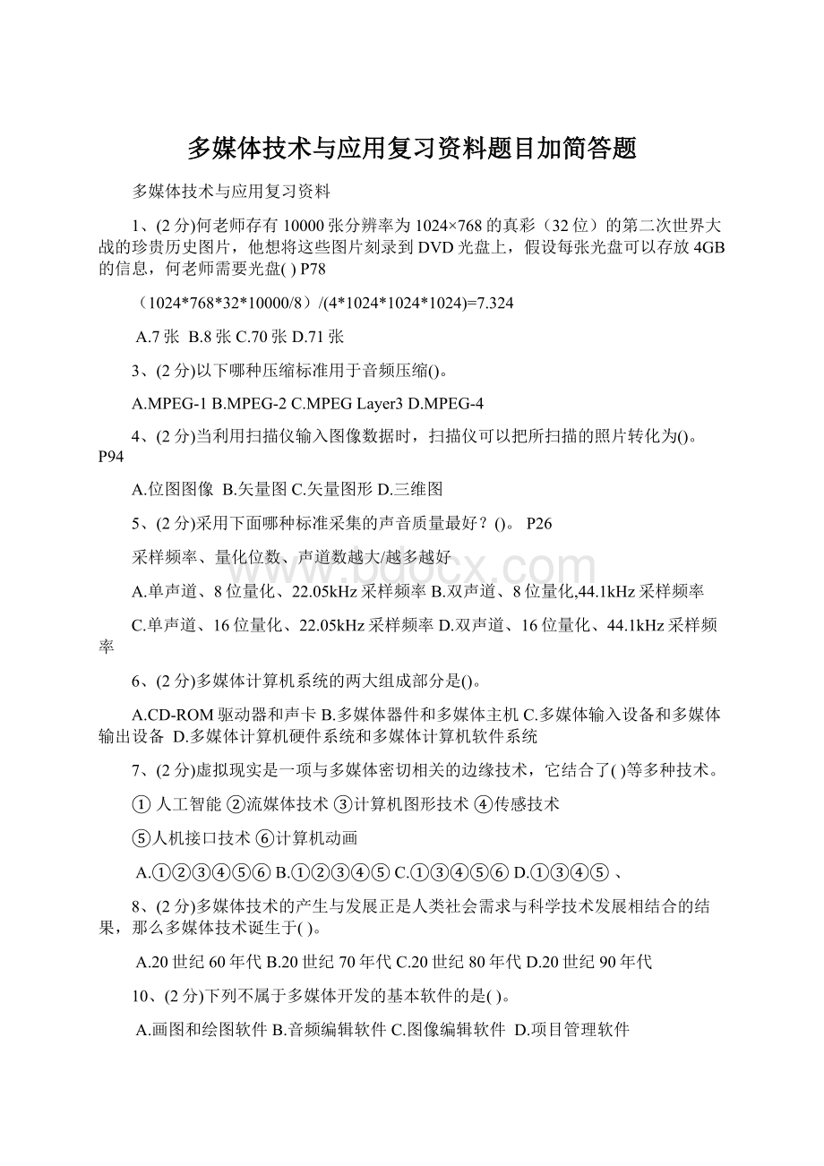 多媒体技术与应用复习资料题目加简答题.docx_第1页