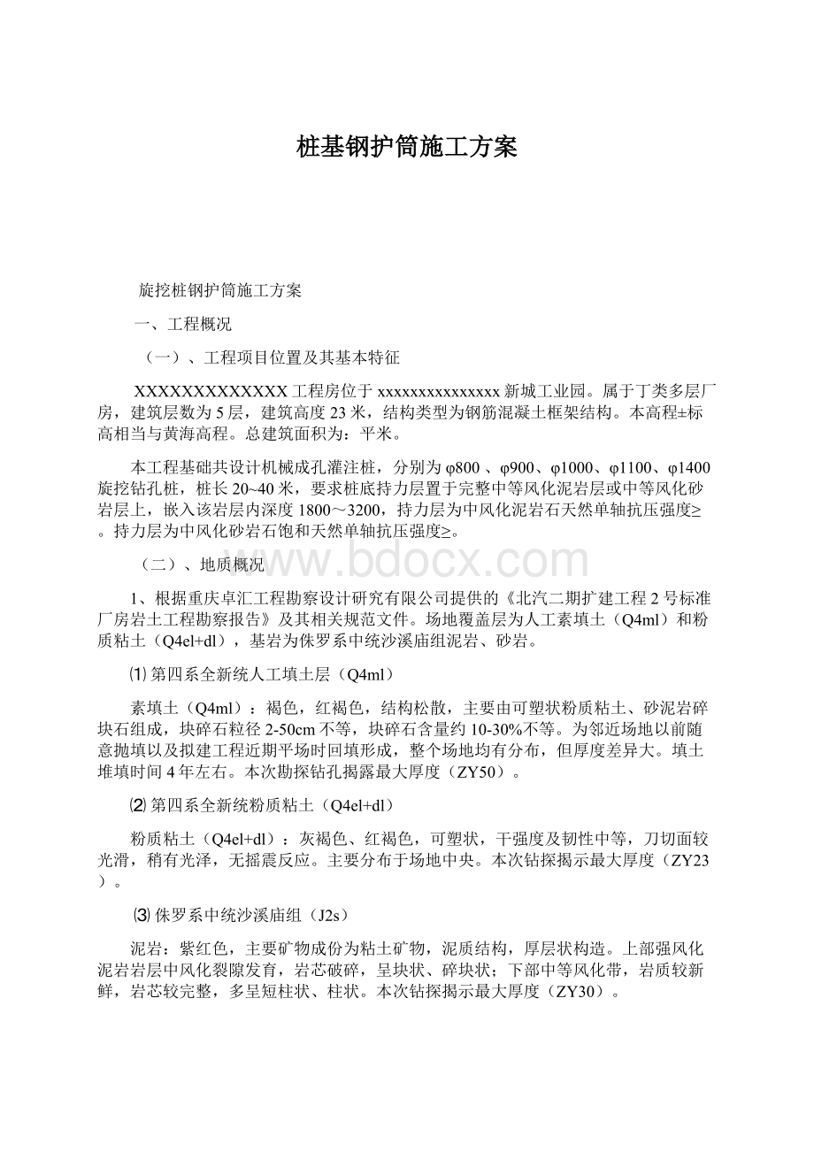 桩基钢护筒施工方案Word格式.docx