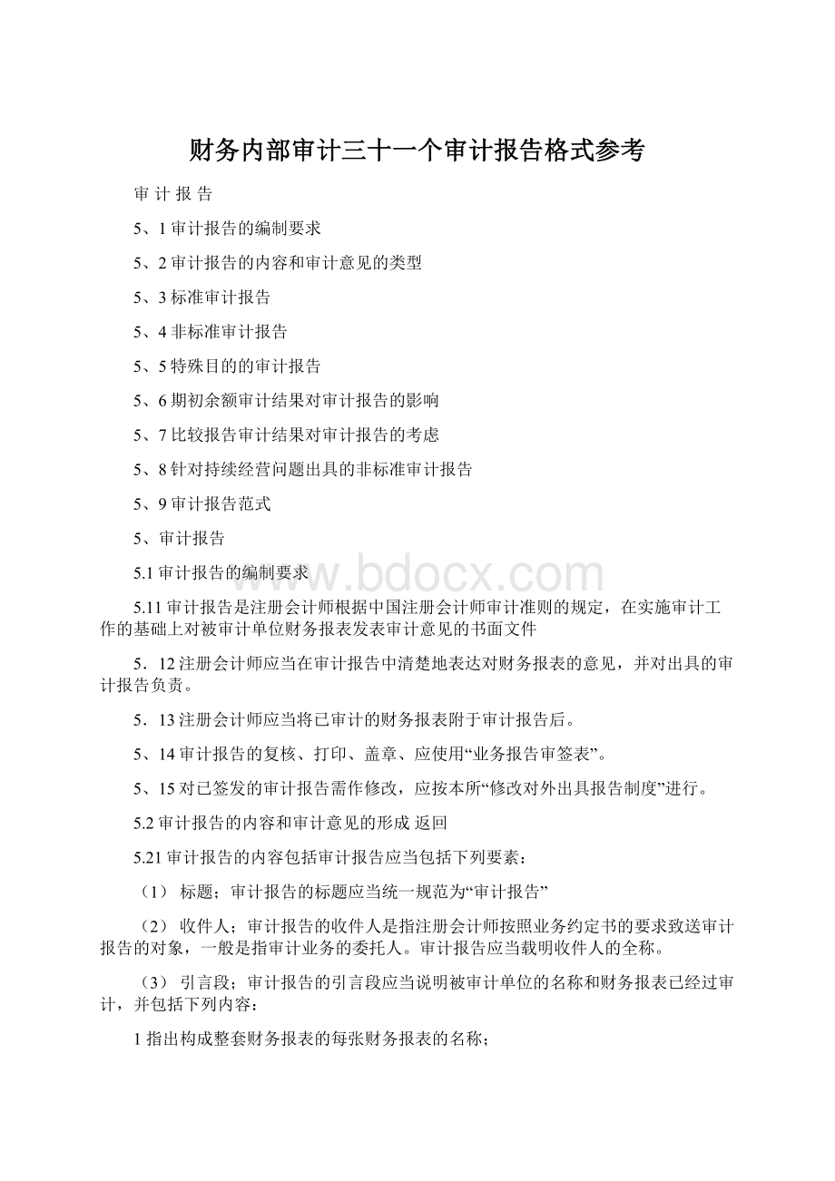 财务内部审计三十一个审计报告格式参考.docx_第1页