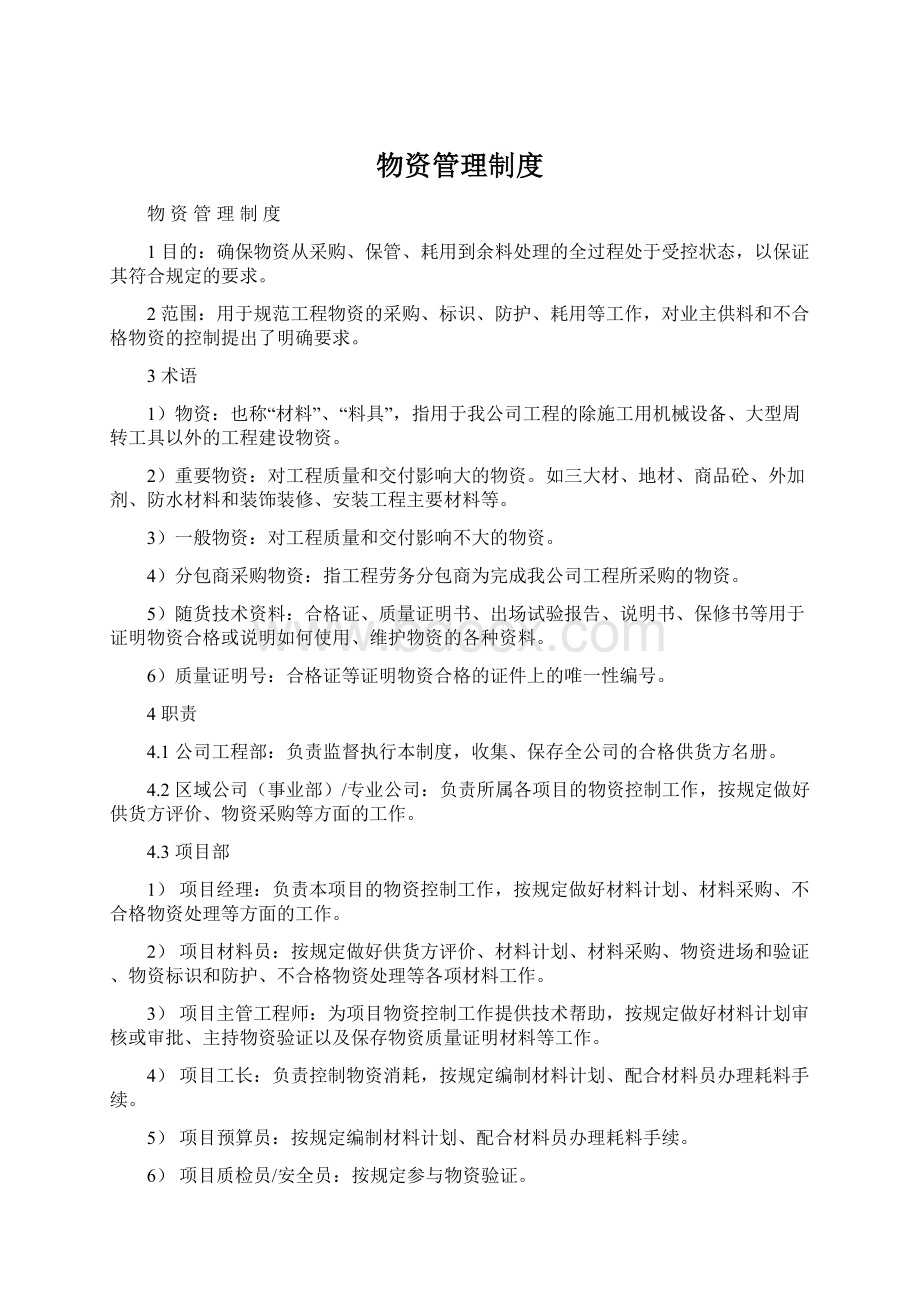 物资管理制度Word文档下载推荐.docx