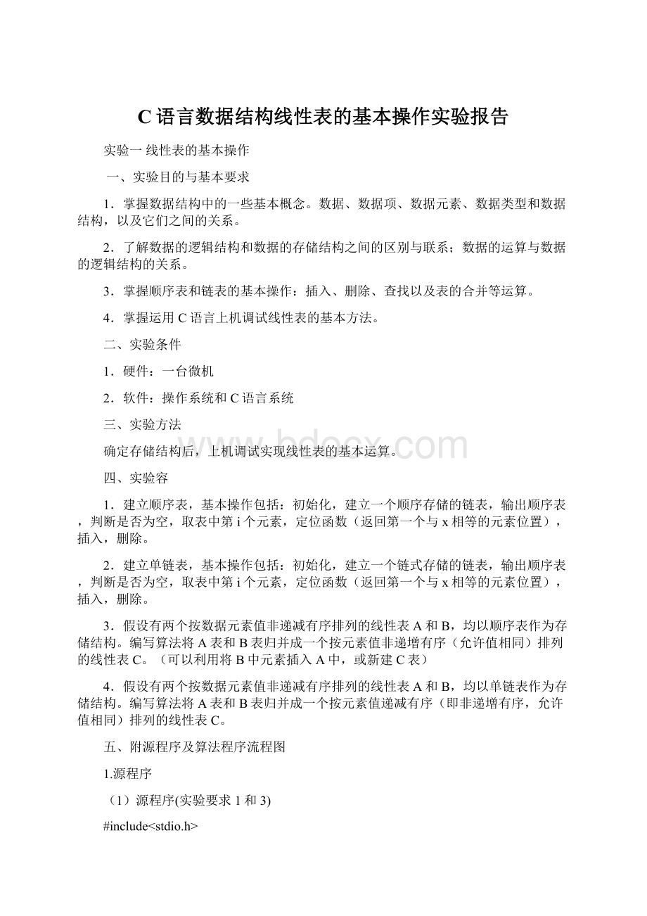 C语言数据结构线性表的基本操作实验报告.docx_第1页