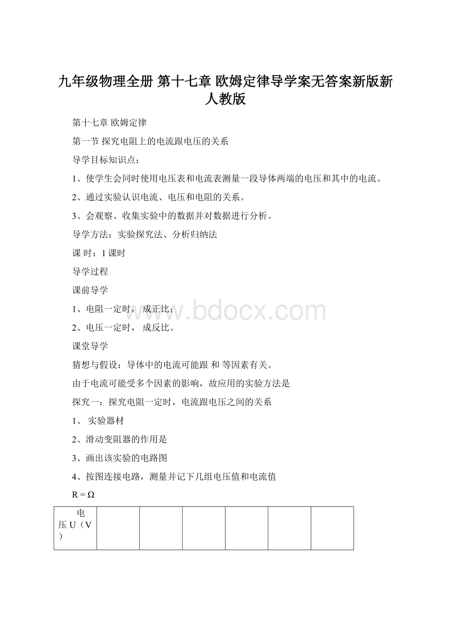 九年级物理全册 第十七章 欧姆定律导学案无答案新版新人教版.docx_第1页