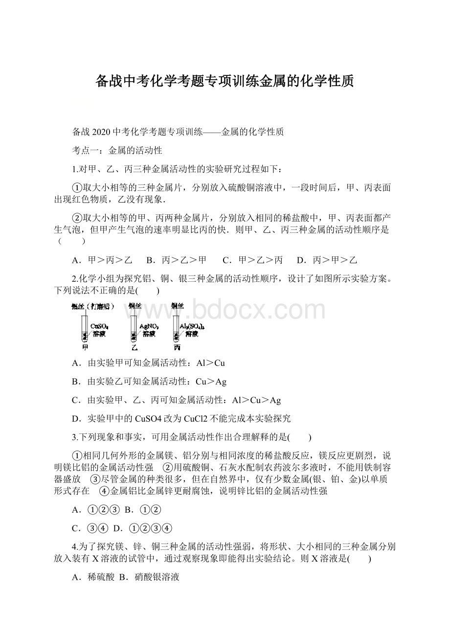 备战中考化学考题专项训练金属的化学性质.docx_第1页