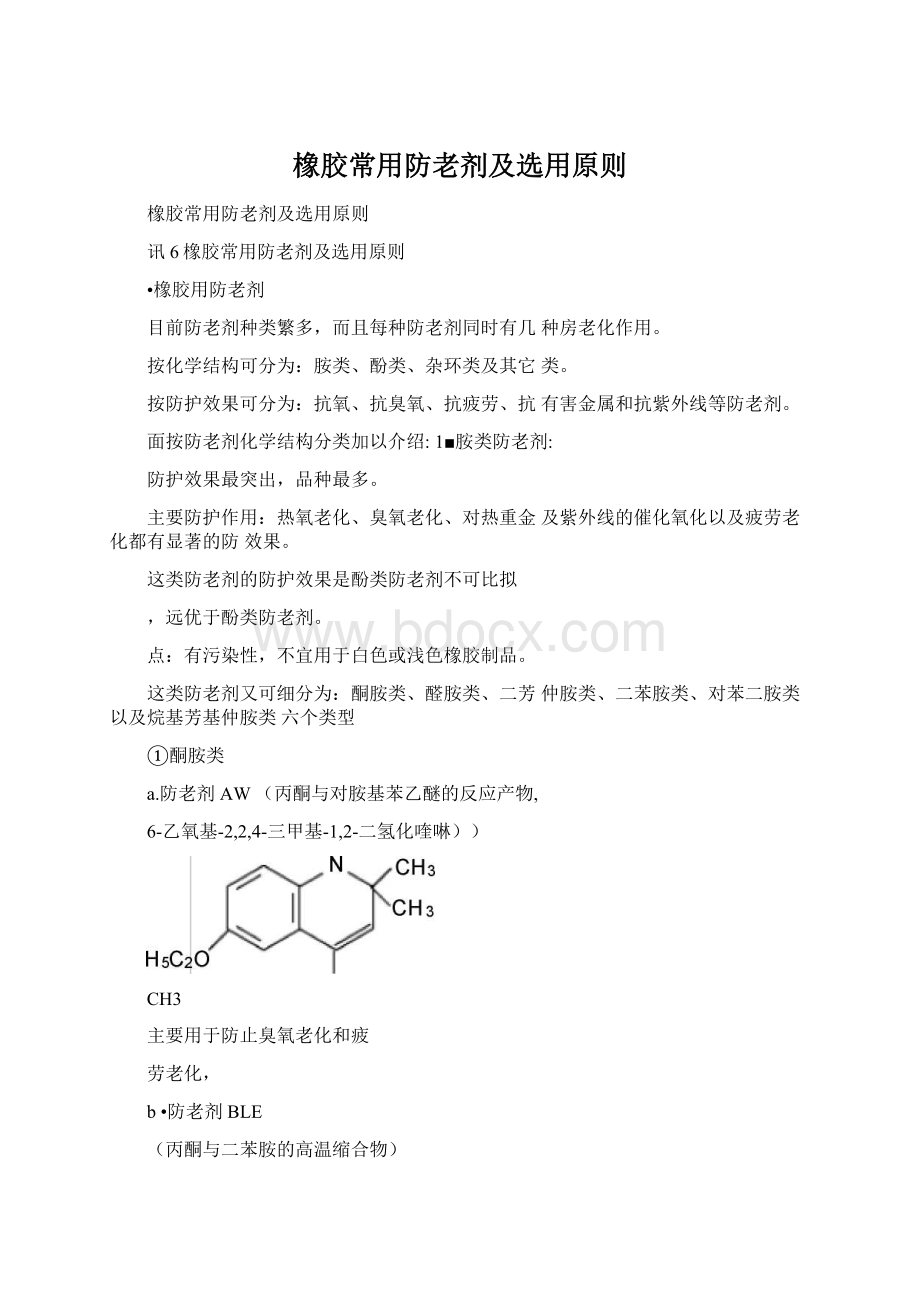 橡胶常用防老剂及选用原则.docx