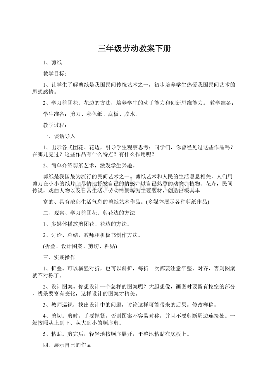 三年级劳动教案下册Word格式.docx