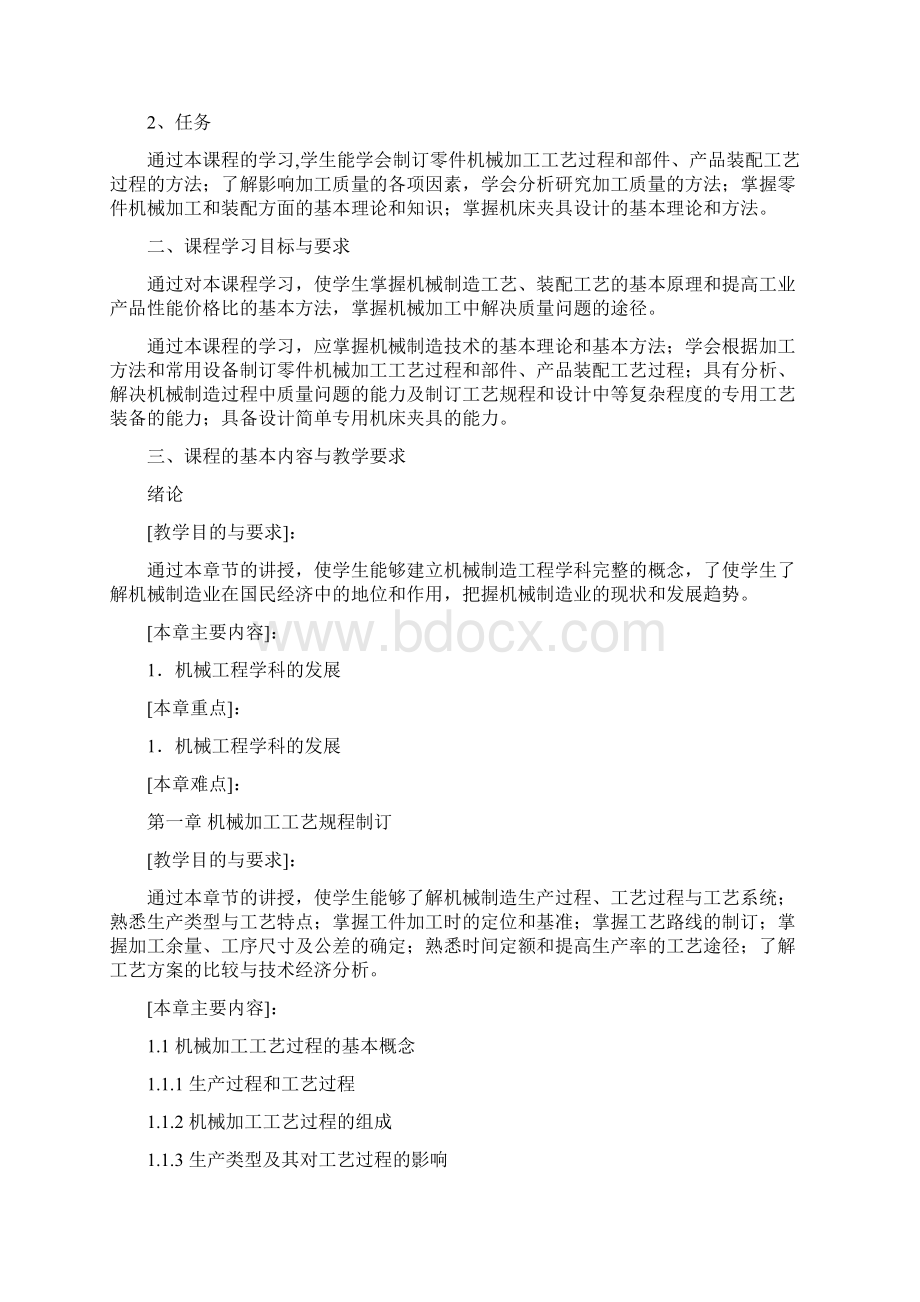 4理论课程教学大纲机械制造工艺学Word格式文档下载.docx_第2页