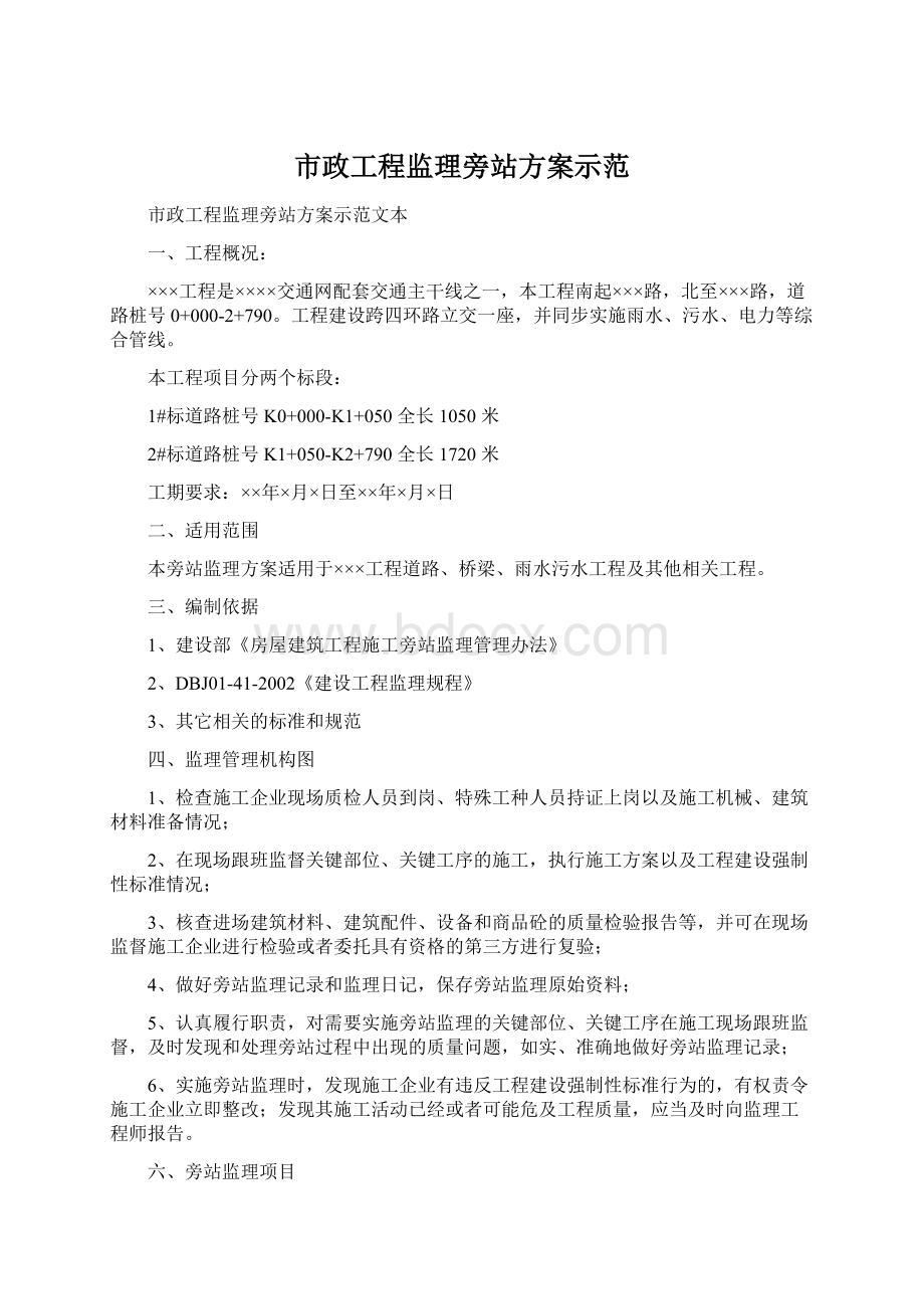 市政工程监理旁站方案示范Word文档格式.docx