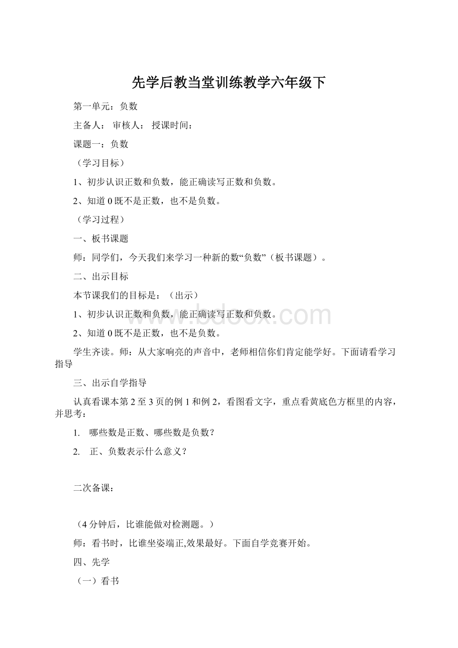 先学后教当堂训练教学六年级下.docx_第1页