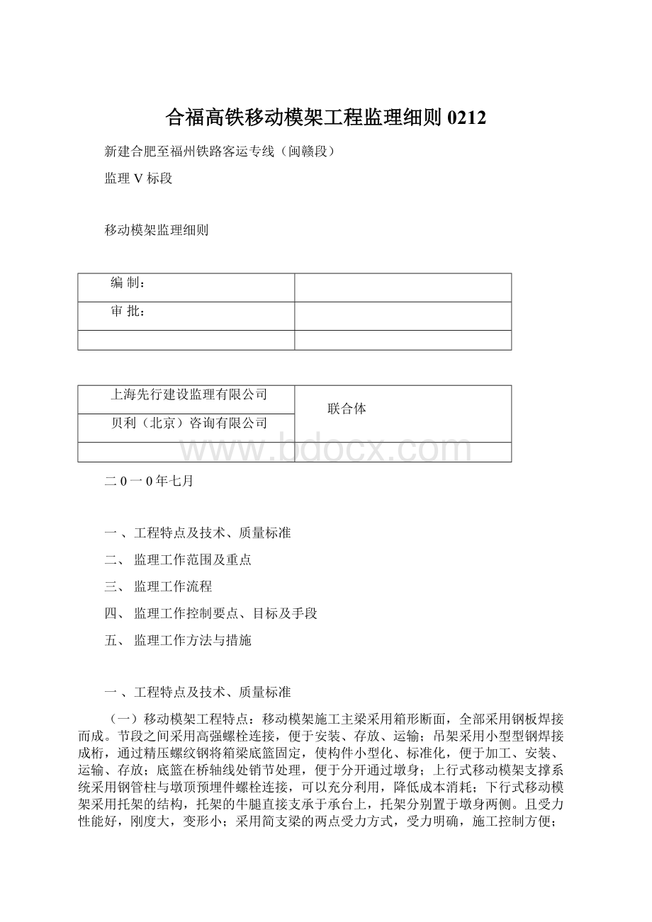 合福高铁移动模架工程监理细则0212.docx_第1页